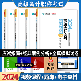 2024年高级会计师考试正保会计网校高级会计职称考试教材辅导书题库 高级会计实务应试指南经典案例分析全真模拟试卷4本套官方正版