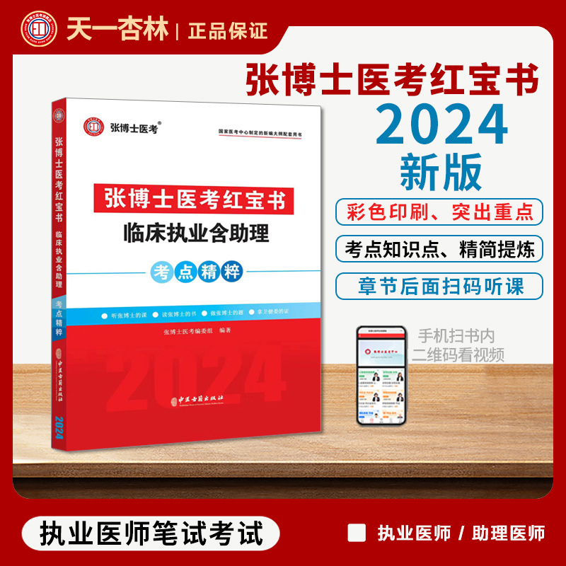 2024年张博士红宝书临床执业医师