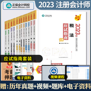 2023年正保会计网校注册会计师应试指南全套 注会CPA考试官方辅导书教材题库会计审计税法经济法财务成本管理公司战略与风险练习题