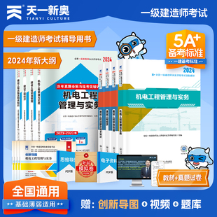 机电一级建造师考试2024年一建教材历年真题试卷机电工程管理与实务项目管理工程经济法规配套复习题集天一工程类专业辅导资料题库