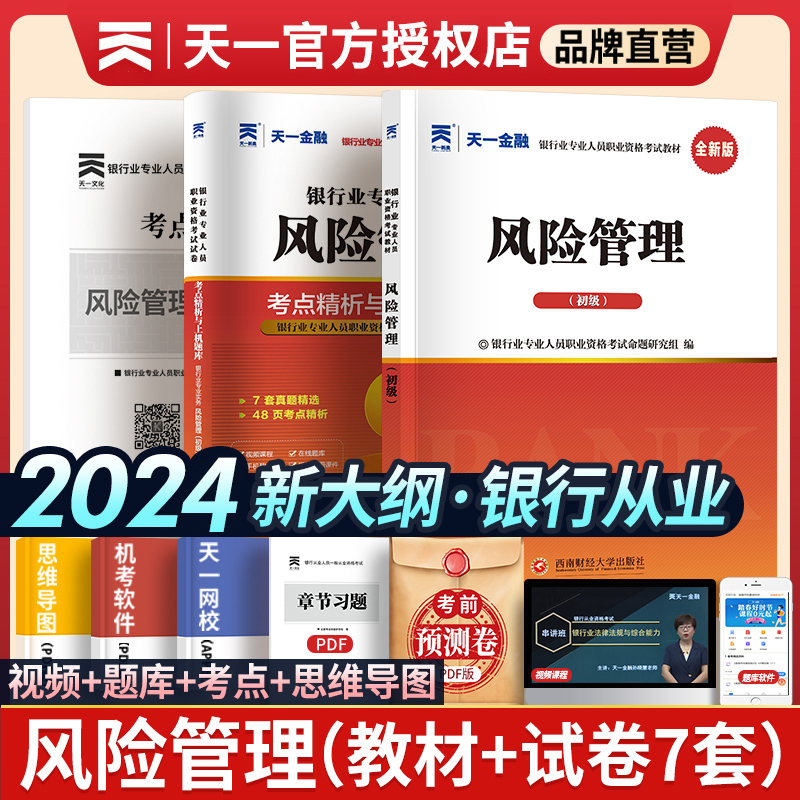 2024年天一金融银行从业资格教材