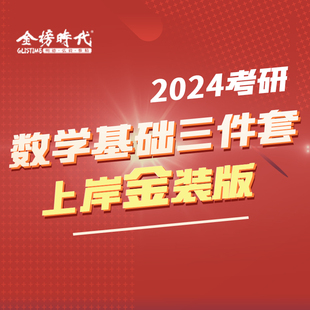 书课包 金榜时代2024年考研数学上岸学习包基础过关660题+复习全书基础篇+历年真题基础篇李永乐考研数学基础三件套数学一二三