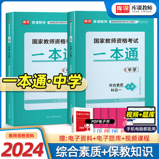 库课2024年教师资格证中学考试一本通教材模拟试卷教资考试资料初中高中真题综合素质教育教学知识与能力科一科二知识考点笔记