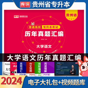 天一库课2024年贵州省专升本大学语文历年真题试卷考前冲刺密押题贵州统招生考试文科类辅导教材复习资料题库搭英语高等数学