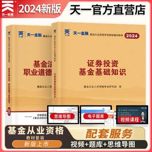 天一金融2024年基金从业资格考试教材基金法律法规职业道德与业务规范 证券投资基金基础知识科目一二教材套装历年真题试卷题库