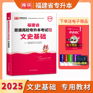 库课2025福建专升本考试文史基础教材复习资料福建省统考普通高校专升本考试文史教材福建统招专升本考试书历年真题模拟试卷