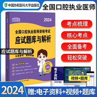 新版2024协和口腔执业医师考试用书应试题库习题集职业医师资格证教材书金典试题模拟试卷全套搭金英杰人卫口腔执医助理真题库