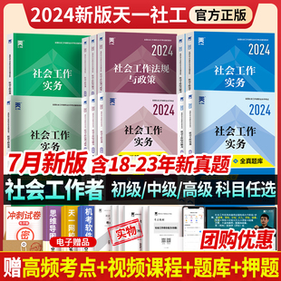 2024年天一社会工作者初级中级教材历年真题试卷高级社工证考试工作师实务综合能力全国助理职业水平社区招聘考试复习资料题库网课