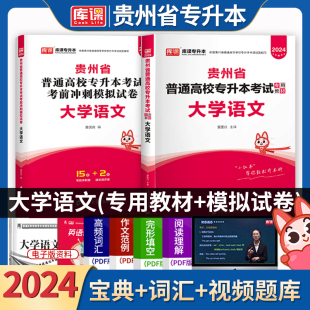 新版2024库课贵州省专升本大学语文教材模拟试卷文科考试专用考前冲刺密押历年真题库辅导书复习资料贵州统招生专升本英语词汇天一