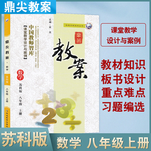 新版2024年秋季鼎尖教案八年级数学苏科版上册8年级数学华师教参教用初中数学教师用书 教师智库课堂教学设计与案例延边教育