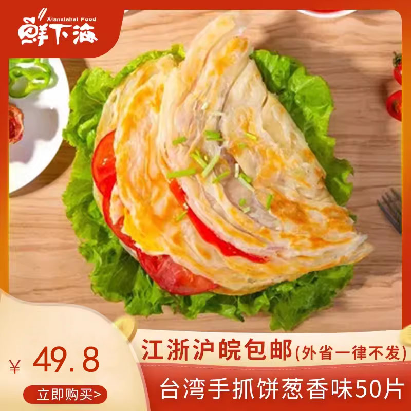 鲜下海台式手抓饼葱香味115g*50片商用家用两用自制面饼飞饼早餐