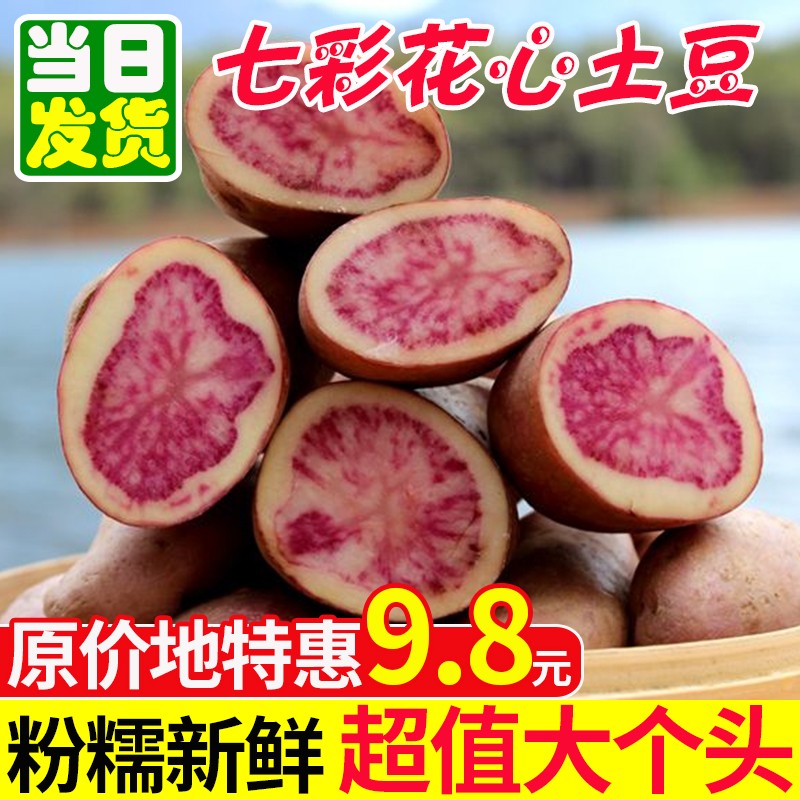 云南七彩花心土豆新鲜10斤马铃薯丽江红心洋芋大理剑川红农家特产在类目 水产肉类/新鲜蔬果/熟食, 新鲜蔬菜/蔬菜制品, 新鲜蔬菜, 土豆中 - 来自Buy2taobao.com提供专业的淘宝代购服务