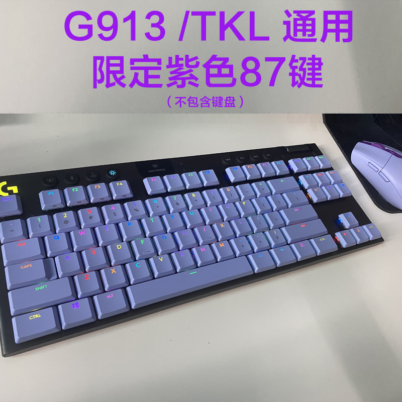 罗技G913TKL813有线无线游戏机械键盘RGB透光防滑耐磨DIY彩色键帽