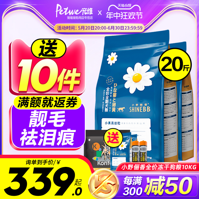 小野俪香冻干狗粮10kg小型犬成犬幼犬缓解泪痕全价全期通用粮20斤
