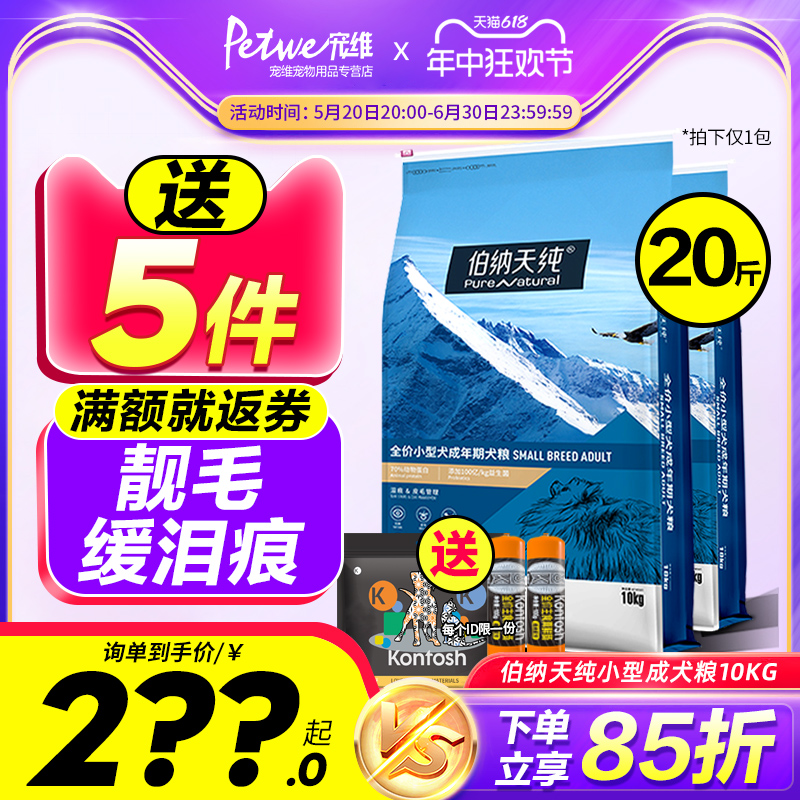 伯纳天纯狗粮10kg小型成犬泰迪博美比熊法斗博纳天纯20斤装犬粮