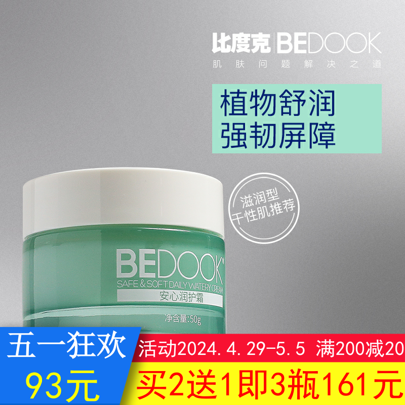 比度克敏感肌安心润护霜BEDOOK敏感肌面霜温和脆弱肌舒缓滋养修护