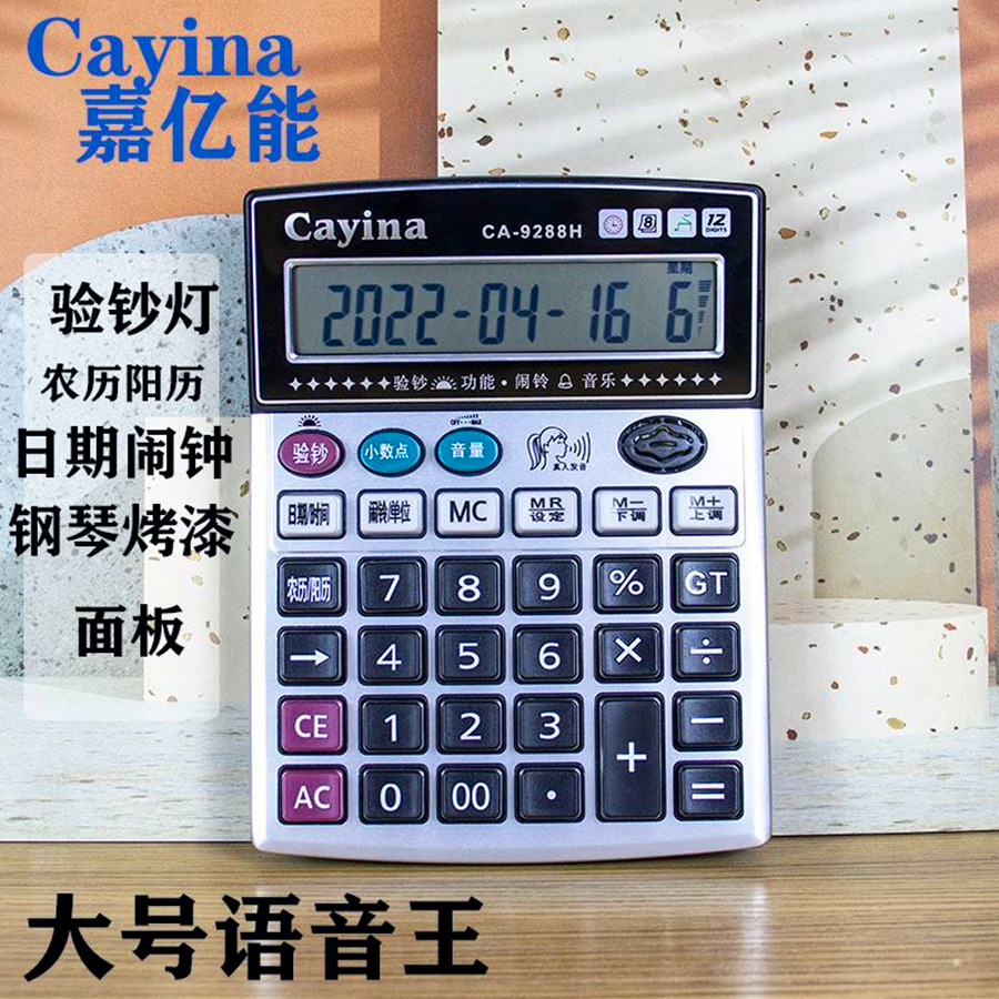 Cayina嘉亿能9288计算器高键大号财务办公用真人发音计算机带验钞