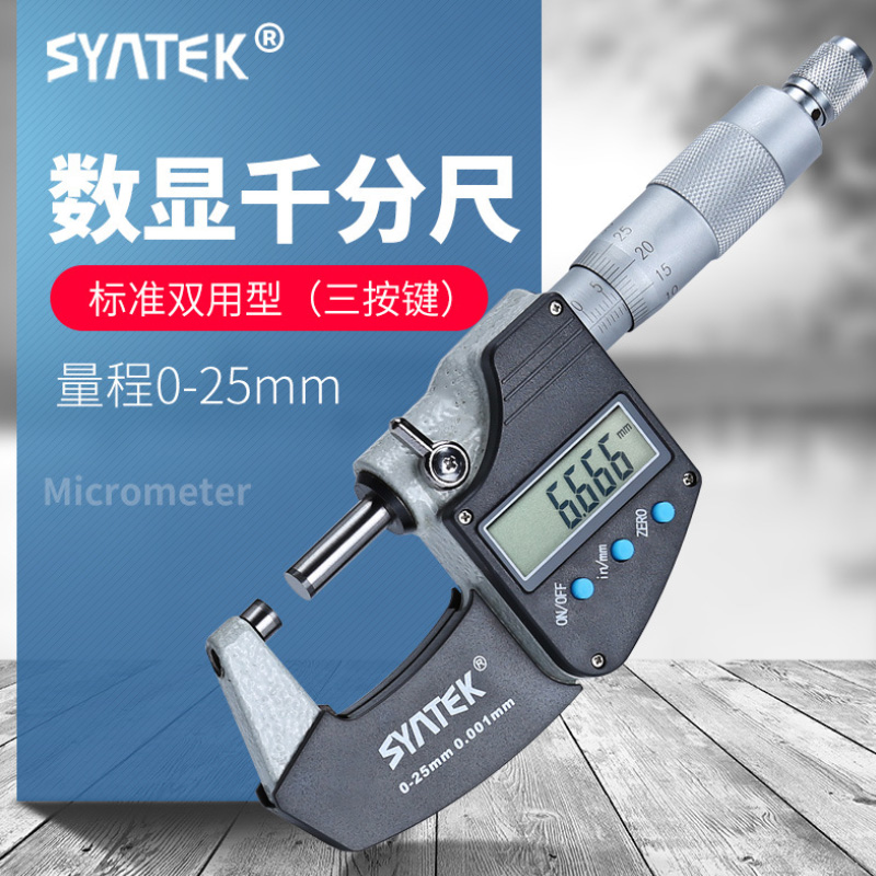 syntek电子数显千分尺高精度0.001mm外径千分尺数字分厘卡丝卡尺