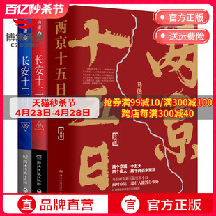 【博集天卷】两京十五日+长安十二时辰套装4册 马伯庸作品集长篇历史悬疑小说热卖书籍 易烊千玺主演剧原著图书古董局中局