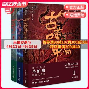 【博集天卷】古董局中局1+2+3套装共3册 马伯庸作品集全集小说