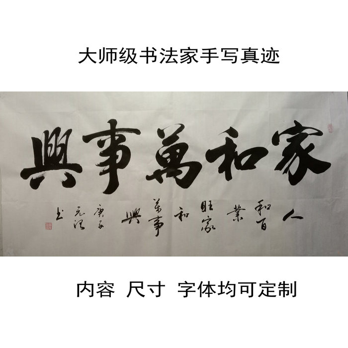 家和万事兴名家手写真迹书法定制作品毛笔字客厅办公室装饰题字画