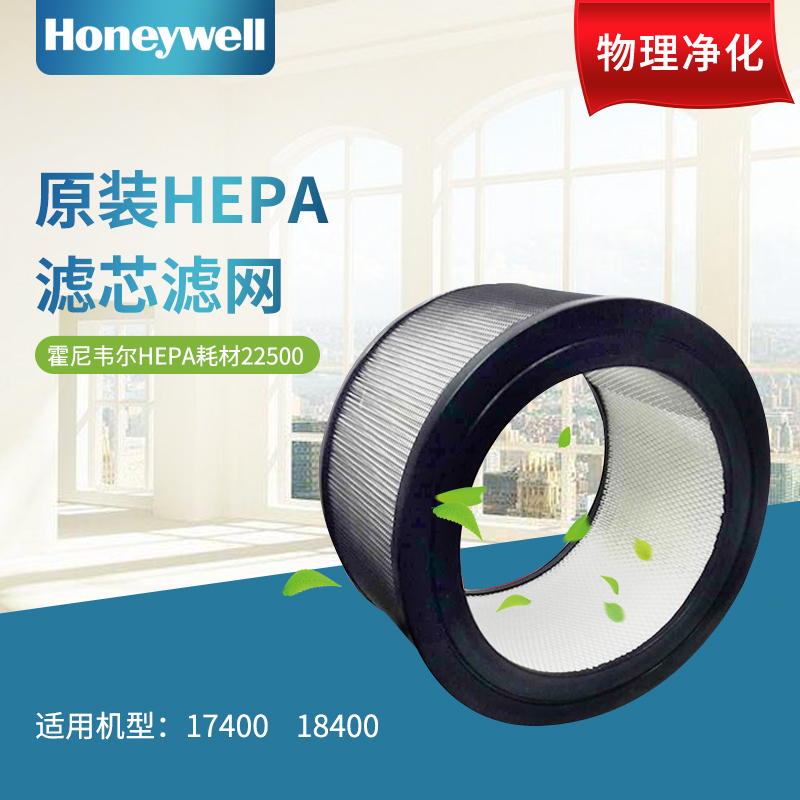 Honeywell/霍尼韦尔净化器18400/18200原装HEPA滤芯网22500/21500