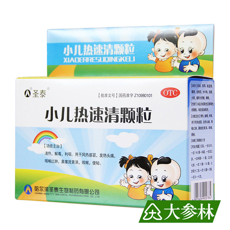 圣泰 小儿热速清颗粒 10袋/盒 感冒发热头痛咽喉红肿鼻塞流涕咳嗽