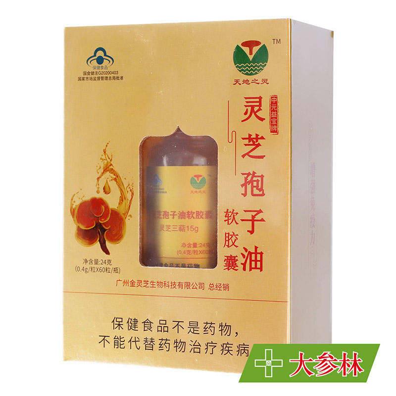 中元益宝牌灵芝孢子油软胶囊林芝增强免疫力官方旗舰店正品天地