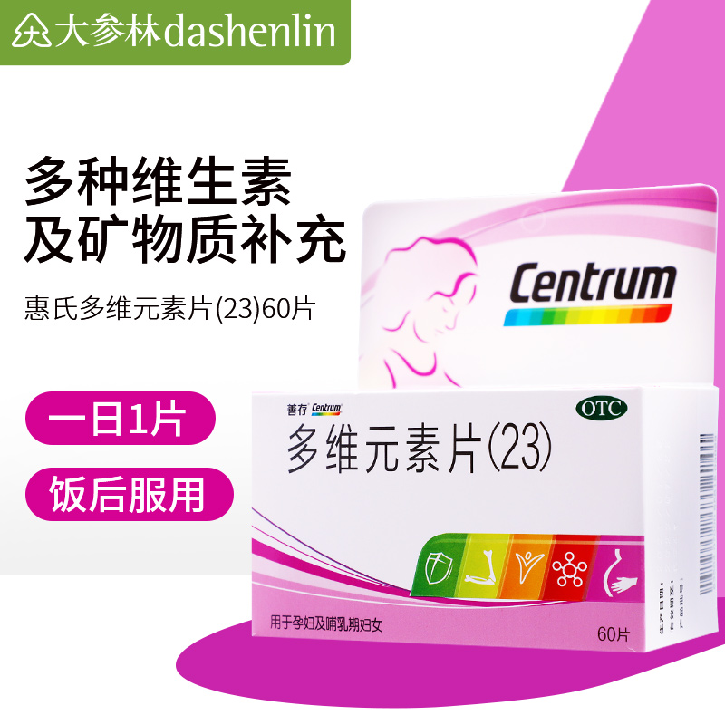 惠氏多维元素片(23)60片孕妇及哺乳期妇女矿物补充维生素玛特纳
