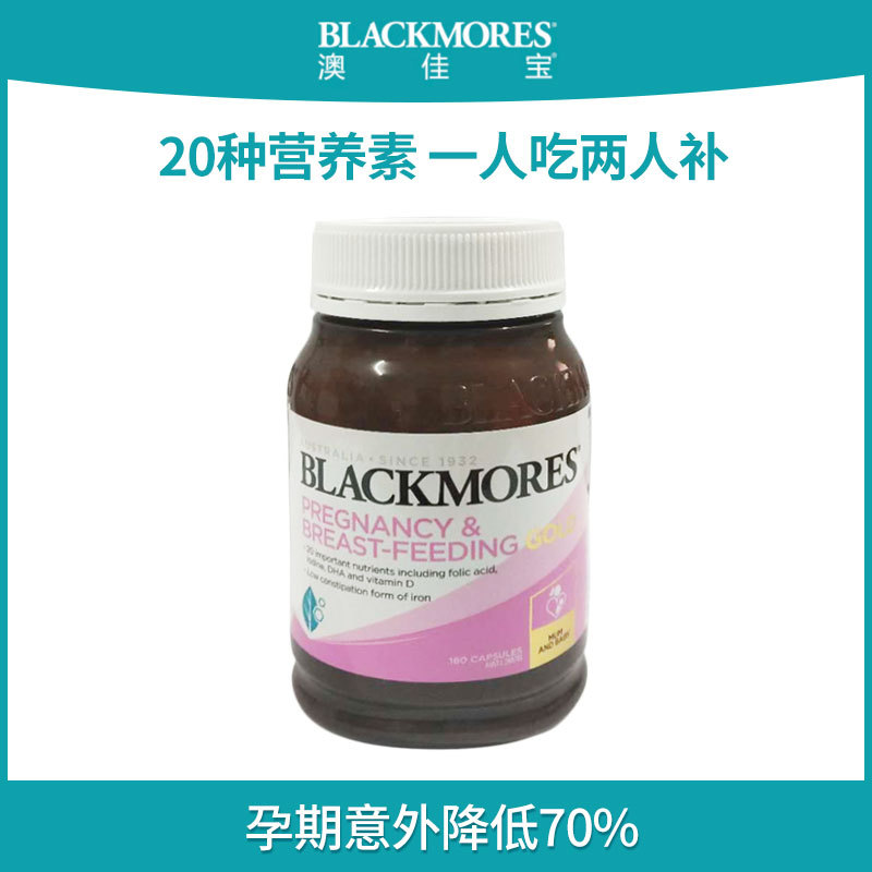 澳洲代购Blackmores澳佳宝孕妇维生素黄金素备孕哺乳DHA叶酸180粒