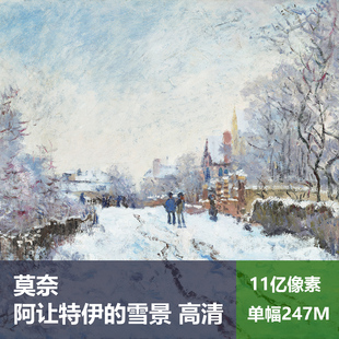 阿让特伊的雪景莫奈高清油画原版作品风景装饰画喷绘图片