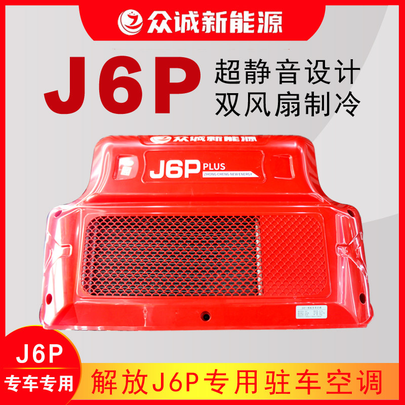 空调24v解放j6p专车变频众诚驻车