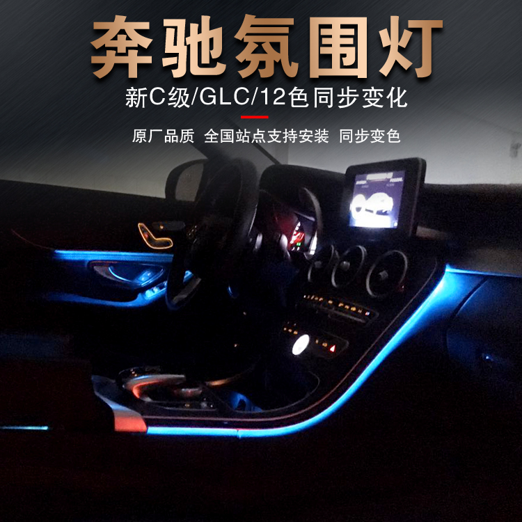 奔驰新C级原厂氛围灯C200L C180L GLC260车内气氛灯12色升级改装在类目 汽车/用品/配件/改装, 汽车外饰品/加装装潢/防护, 加装/装潢, 汽车装饰灯中 - 来自Buy2taobao.com提供专业的淘宝代购服务