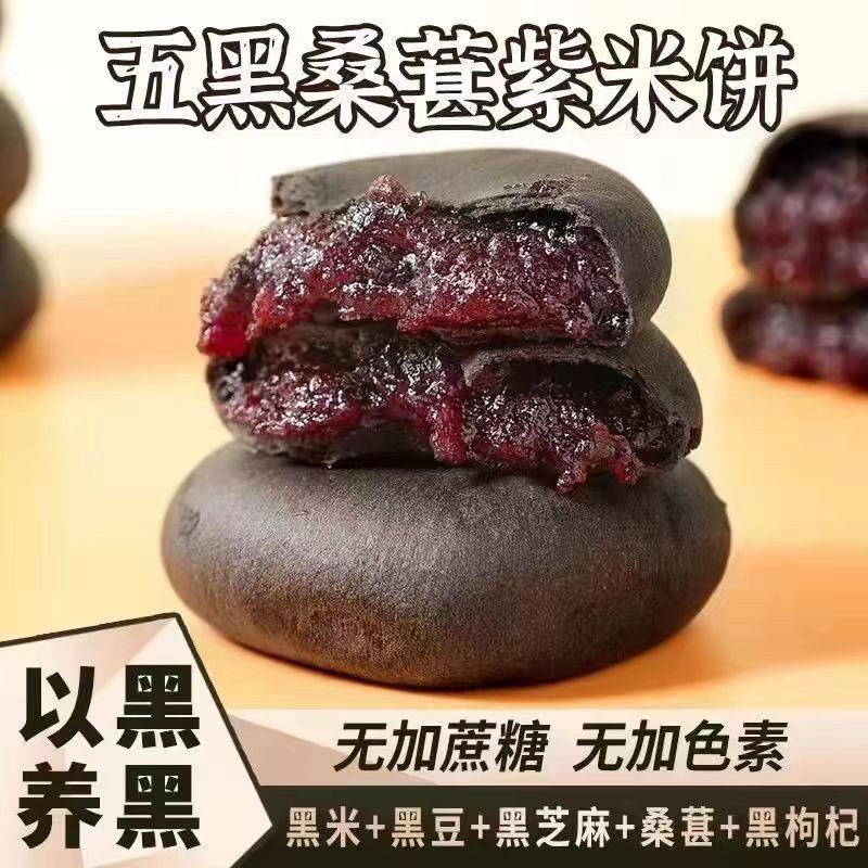 无蔗糖五黑桑葚紫米饼全麦饼儿童早餐