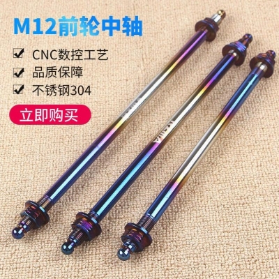 摩托车电动车电摩前轮中轴12mm加长彩钛不锈钢前轮轴芯减震中轴