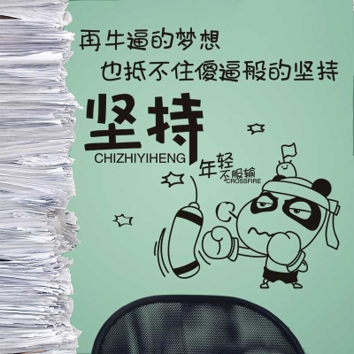 个性创意坚持励志标语墙贴纸卧室房间男孩墙纸自粘海报公司办公室