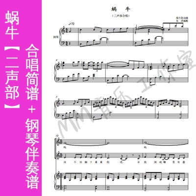 蜗牛合唱谱童声二声部合唱谱简谱 钢伴谱[伴奏音频/分声部另购]