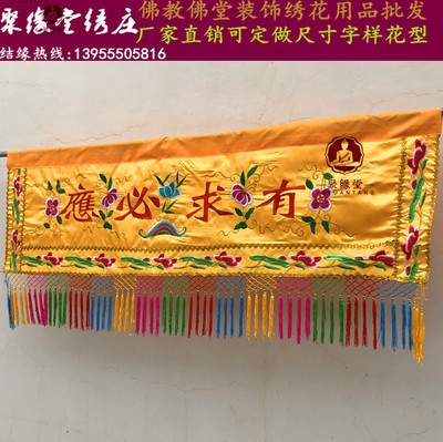 有求必应横幅 佛教用品苏绣大花横彩门眉 佛堂背景装饰佛前挡帘布