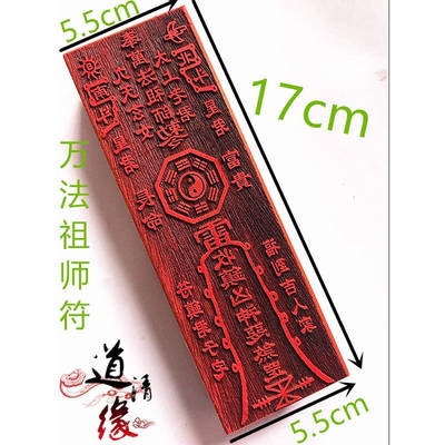 万法祖师 太上老君九天玄女八卦 印版 符印 道教法印印章