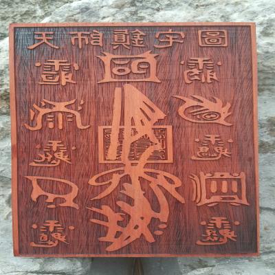 道教用品 法印 符板 红木 五岳真形天师图
