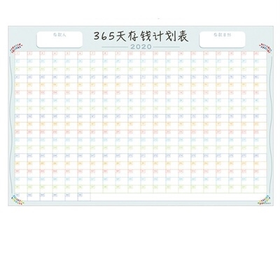 一年365天存钱罐计划表每日目标养成表贴纸攒钱时间表可贴月计划