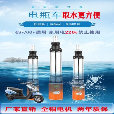 48v60v通用直流潜水泵直流深井泵三轮车潜水泵电动车水泵直流水