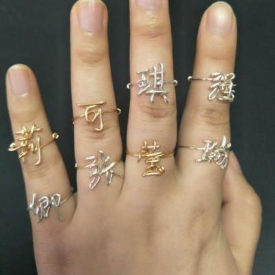 铁丝编字制作名字 定做包金丝手工折字 diy私人定制戒指 情侣礼物