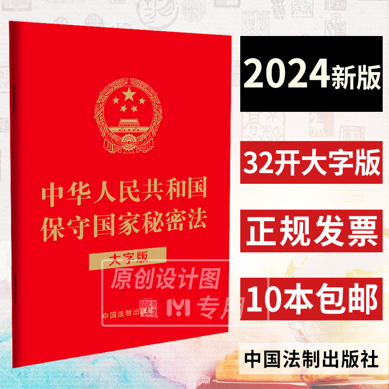 【2024年新版红皮】中华人民共和国保守国家秘密法【32开】大字版 保密法 国家秘密法法律法规