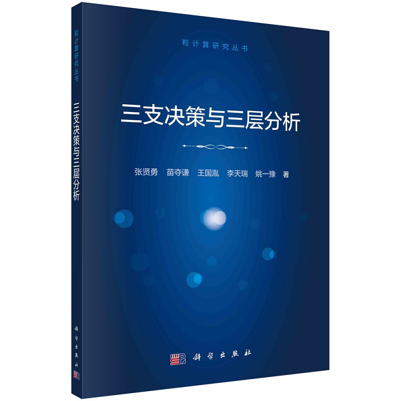 三支决策与三层分析9787030724496张贤勇苗夺谦王国胤李天瑞姚一豫粒计算研究丛书科学出版社