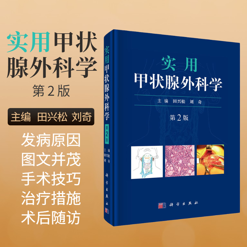 【正版现货】实用甲状腺外科学（第2