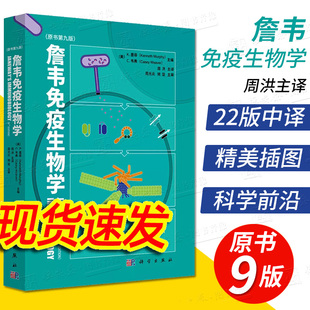 【22年1月正版现货】詹韦免疫生物学原书第九9版英文中译本周洪译免疫学参考书免疫细胞治疗免疫应答黏膜疾病预防治疗基础医学