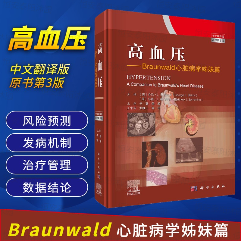 【正版现货】高血压Braunwald心脏病学姊妹篇美乔治L巴克利斯马修J索伦蒂诺心血管疾病高血压测量并发症及危害治疗及管理方法