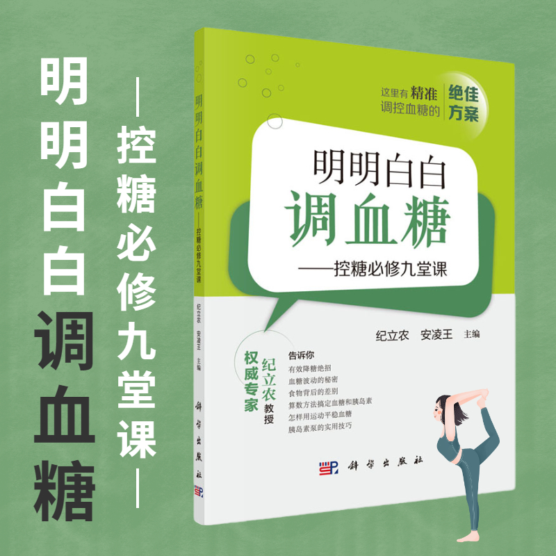 【正版现货】明明白白调血糖——控糖必修九堂课 纪立农 安凌王 如何调控1型糖尿病的科普书 科学出版社