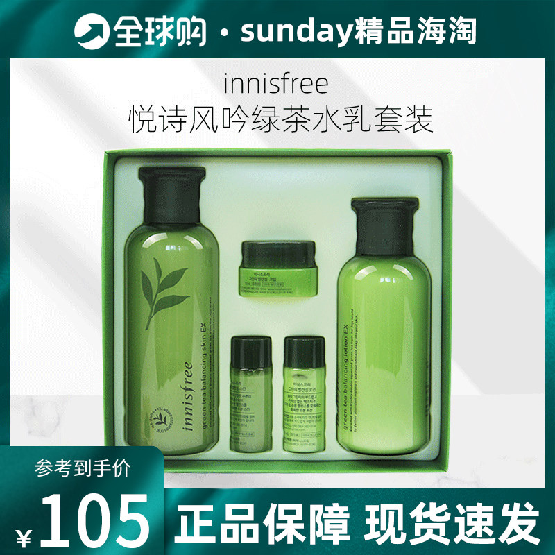 韩国innisfree悦诗风吟绿茶水乳套装18年新款五件套盒补水护肤品